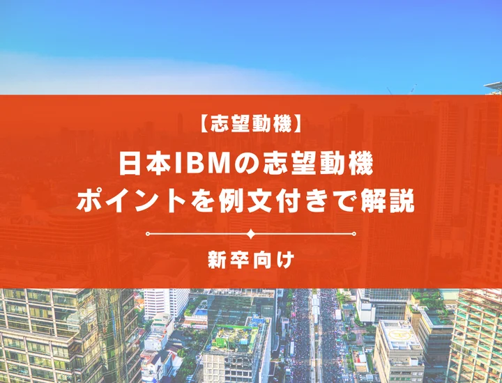 【日本IBMの志望動機】内定を掴むために必要なポイントを例文付きで解説